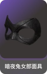 暗夜兔女郎面具