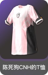 陈死狗CNH的T恤