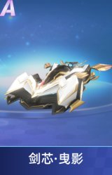 剑芯·曳影
