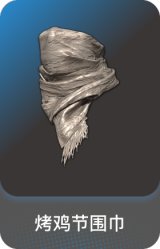 烤鸡节围巾