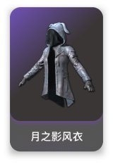 月之影风衣