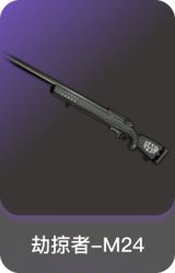 劫掠者-M24