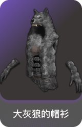 大灰狼的帽衫