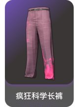 疯狂科学长裤