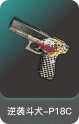 逆袭斗犬-P18C