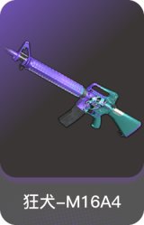 狂犬-M16A4