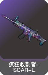 疯狂收割者-SCAR-L
