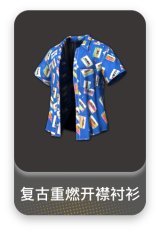 复古重燃开襟衬衫