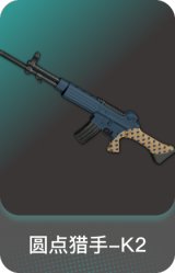 圆点猎手-K2