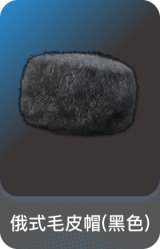 俄式毛皮帽(黑色)