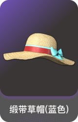 缎带草帽(蓝色)