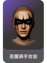 恶魔骑手妆容