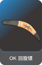 OK 回旋镖
