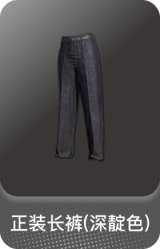 正装长裤(深靛色)