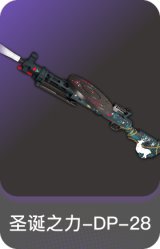 圣诞之力-DP-28