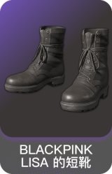 BLACKPINK LISA 的短靴