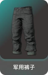 军用裤子