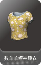 数羊羊短袖睡衣