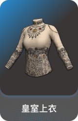 皇室上衣