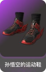孙悟空的运动鞋