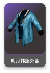明月韩服外套