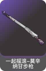 一起摇滚-莫辛纳甘步枪