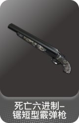 死亡六进制-锯短型霰弹枪