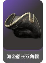 海盗船长双角帽