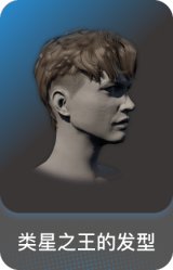 类星之王的发型