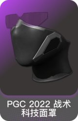 PGC 2022 战术科技面罩