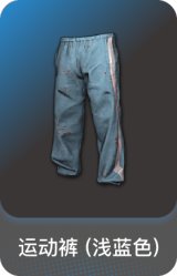 运动裤 (浅蓝色)
