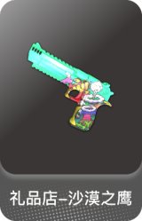 礼品店-沙漠之鹰