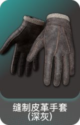 缝制皮革手套 (深灰)