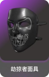 劫掠者面具
