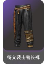 符文袭击者长裤