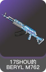 17SHOU的BERYL M762