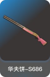 华夫饼-S686