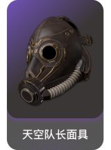天空队长面具