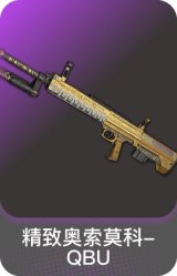 精致奥索莫科-QBU