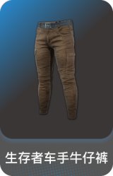 生存者车手牛仔裤