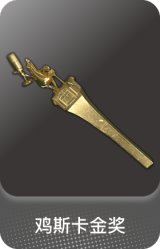 鸡斯卡金奖