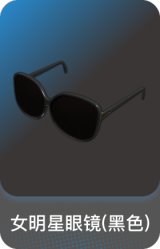 女明星眼镜(黑色)