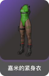 嘉米的紧身衣