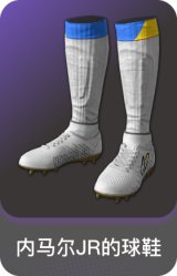 内马尔JR的球鞋