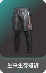 生来生存短裤