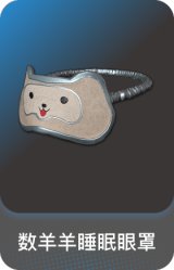 数羊羊睡眠眼罩