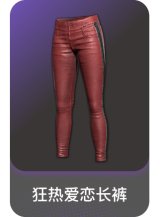 狂热爱恋长裤