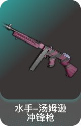 水手-汤姆逊冲锋枪