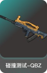 碰撞测试-QBZ