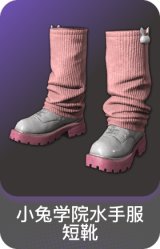 小兔学院水手服短靴